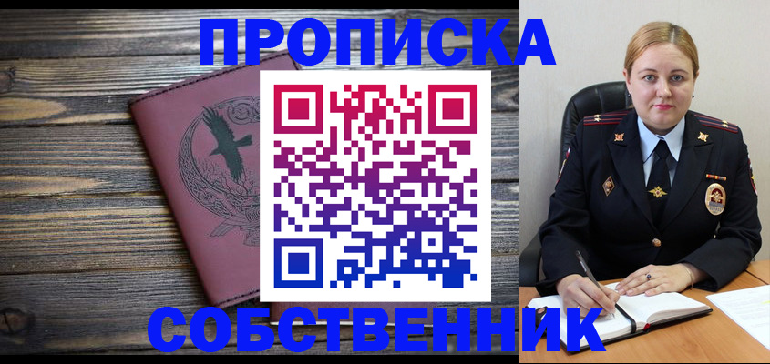 прописка 2025 в Оренбурге